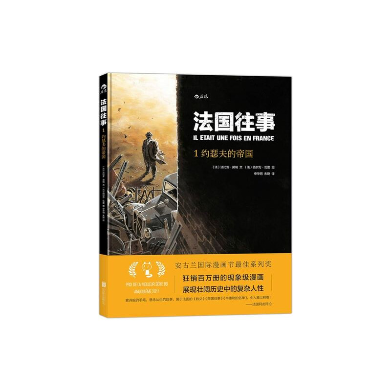 IL ÉTAIT UNE FOIS EN FRANCE, TOME 1 : L'EMPIRE DE MONSIEUR JOSEPH (en chinois)