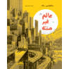 Alam ghayr muntahi ( Le monde sans fin )