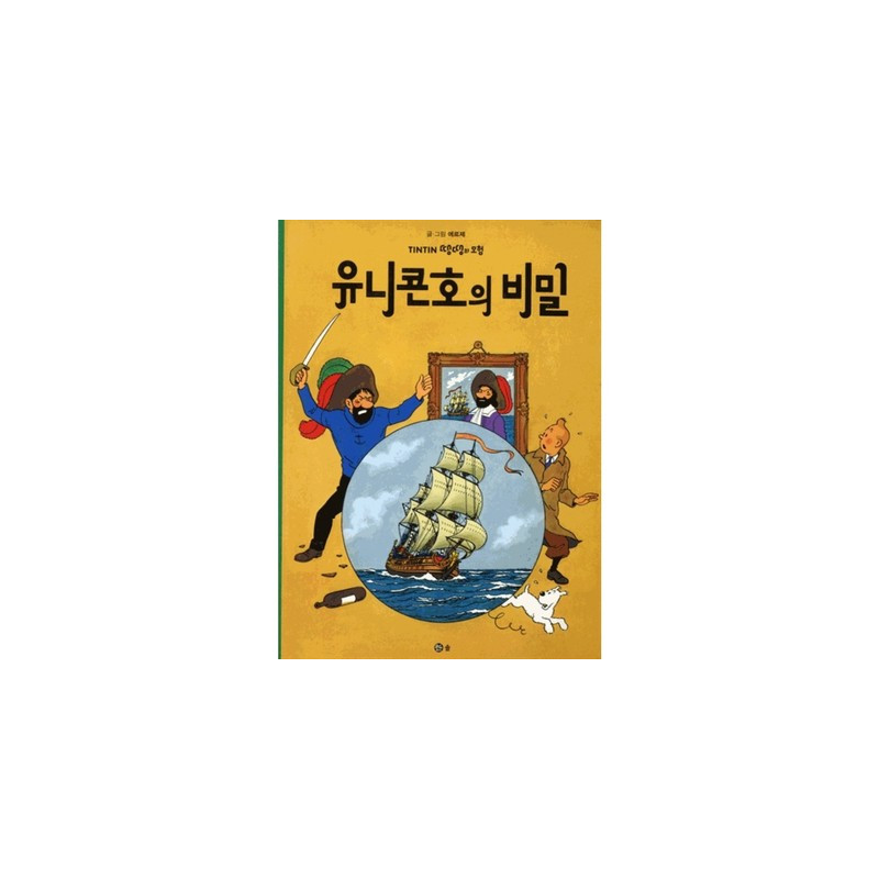 LES AVENTURES DE TINTIN (COREEN) TOME 11 : TINTIN ET LE SECRET DE LA LICORNE