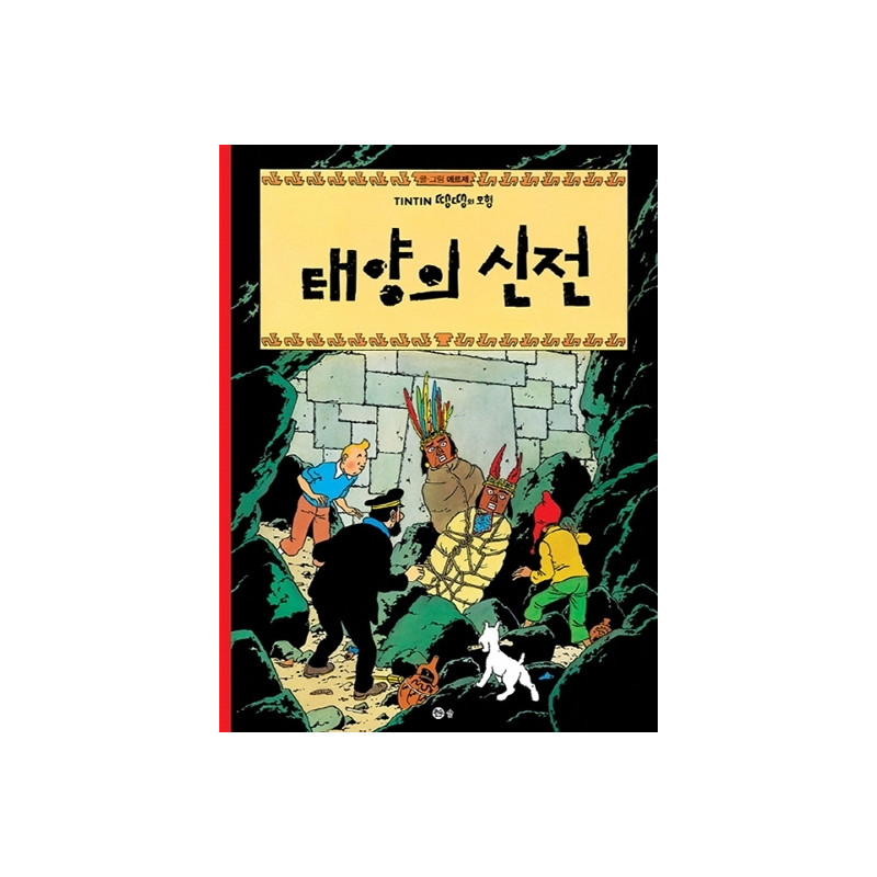 TINTIN 14: TINTIN ET LE TEMPLE DU SOLEIL 태양의 신전 (TINTIN EN CORÉEN)  (Ed. 2016)