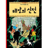 TINTIN 14: TINTIN ET LE TEMPLE DU SOLEIL 태양의 신전 (TINTIN EN CORÉEN)  (Ed. 2016)