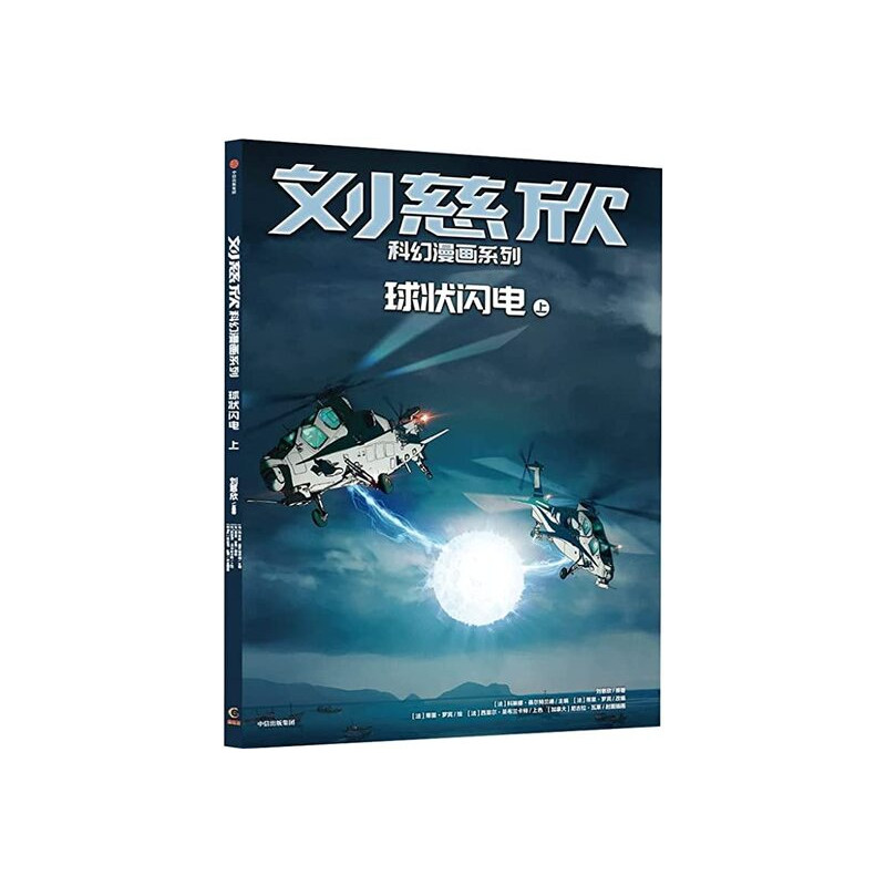 BD LIU CIXIN EN CHINOIS : l'attraction de la foudre (Qiuzhuang Shandian)
