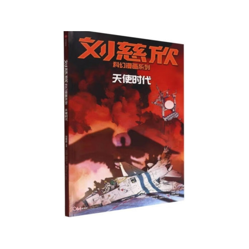 BD LIU CIXIN EN CHINOIS : L'ère des anges (Tianshi Shidai)