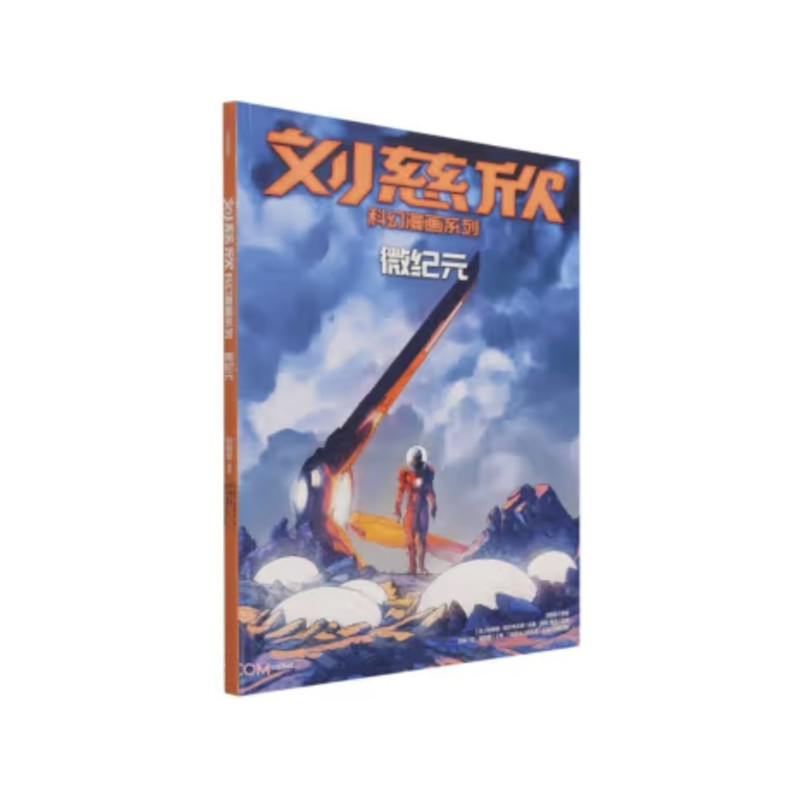 BD LIU CIXIN EN CHINOIS : L'humanité invisible (Wei Ji yuan)