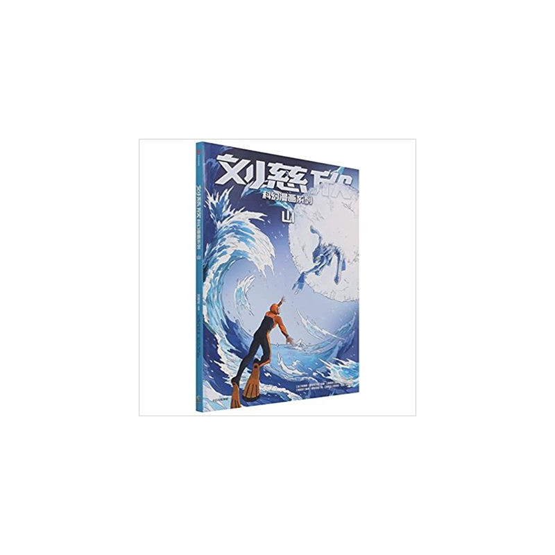 BD LIU CIXIN EN CHINOIS : Au-delà des montagnes (Shan) (BD en Chinois)