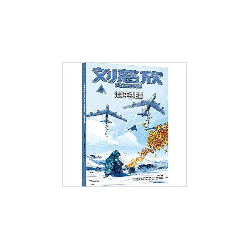 Le calcul du papillon : HUNTUN HUDIE   刘慈欣科幻漫画系列：混沌蝴蝶