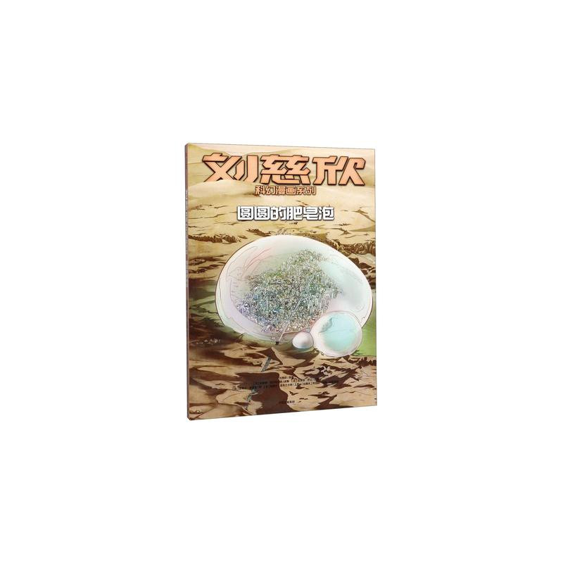 Pour que respire le desert: Yuanyuan de feizao pao   刘慈欣科幻漫画系列：圆圆的肥皂泡
