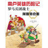 Les Aventures d'Astérix: Astérix Légionnaire (version en chinois)