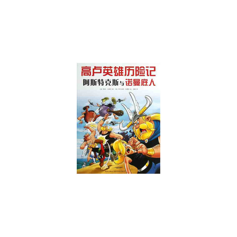 LES AVENTURES D'ASTÉRIX : ASTÉRIX ET LES NORMANDS, Vol 9 (EN CHINOIS)
