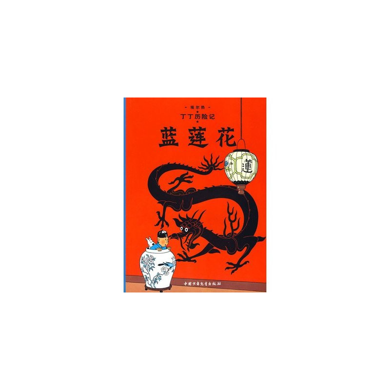 TINTIN 4: LE LOTUS BLEU - Grand format, ED. 2009 (En Chinois) - Lan Lian Hua