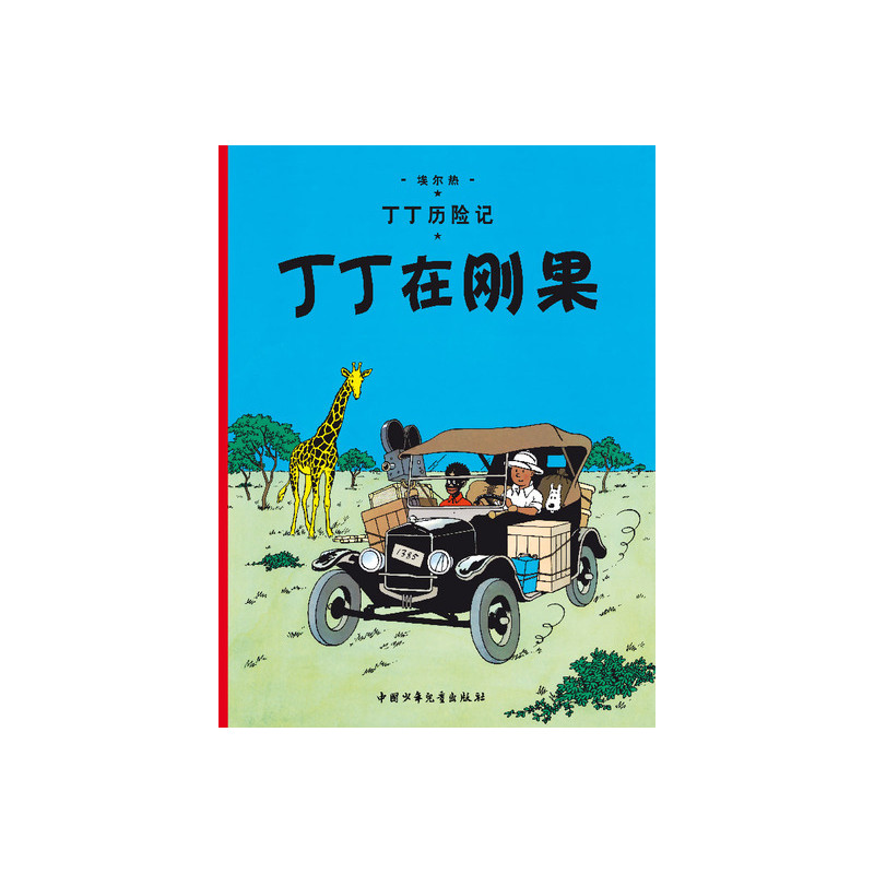 Tintin au Congo
