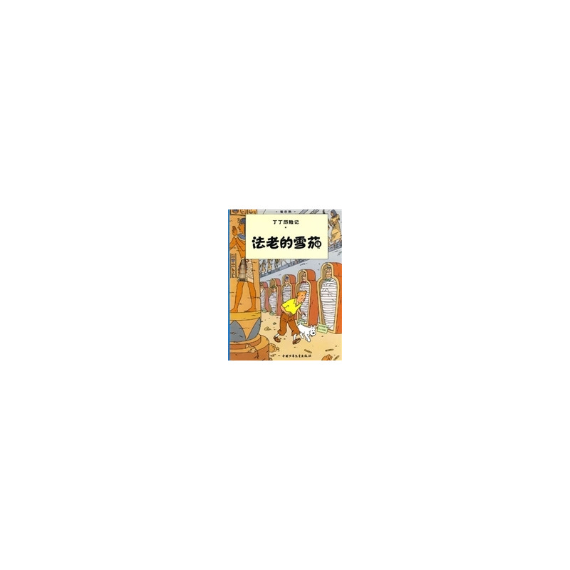 Tintin 3: Les cigares du pharaon, petit format, ed. 2009 (En Chinois)