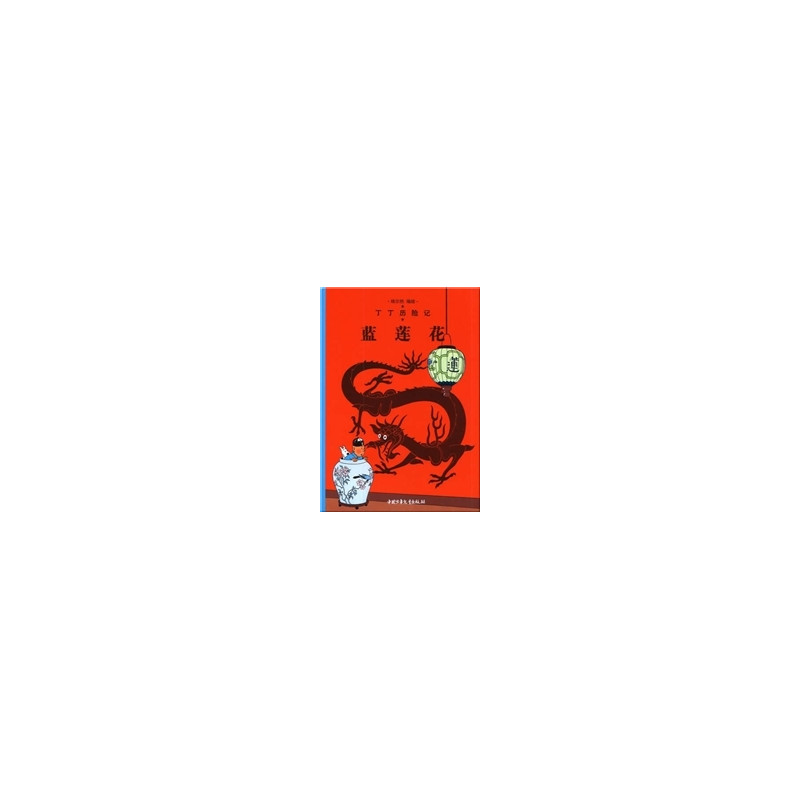 Tintin 4: Le Lotus bleu - petit format, ed. 2009 (En Chinois)