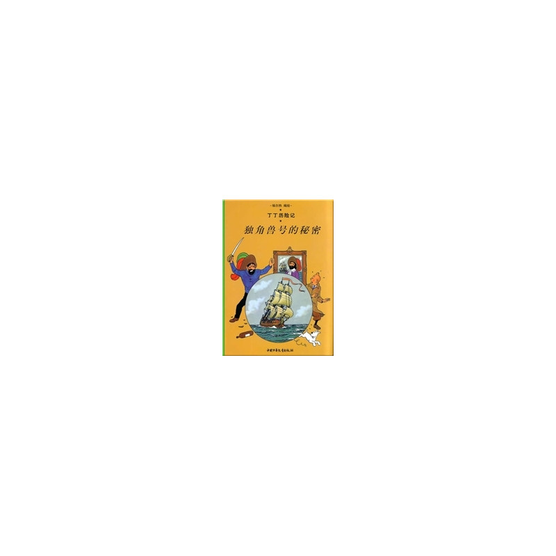 Tintin 10: Le secret de la licorne - petit format, édition 2009 (En Chinois)