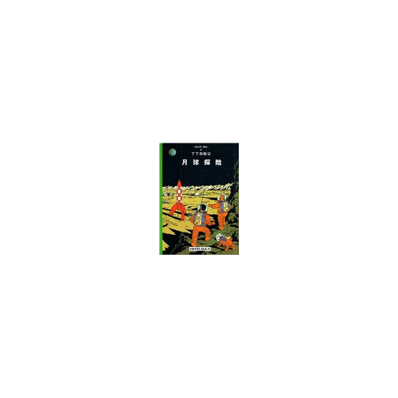 Tintin 16: On a marché sur la Lune - petit format, Ed. 2009 (En Chinois)