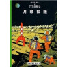 Tintin 16: On a marché sur la Lune - petit format, Ed. 2009 (En Chinois)