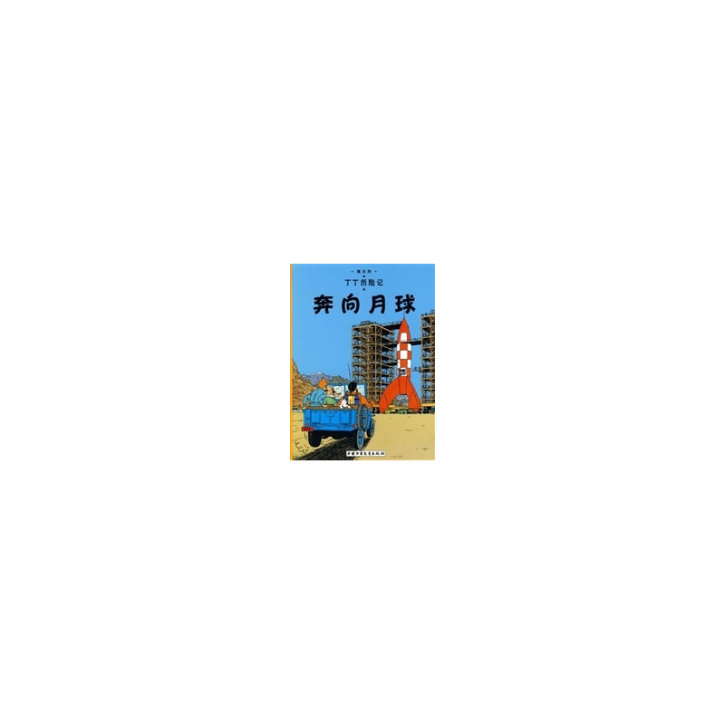 Tintin 15 : Objectif : Lune - petit format, Ed. 2009 (En Chinois)