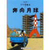Tintin 15 : Objectif : Lune - petit format, Ed. 2009 (En Chinois)