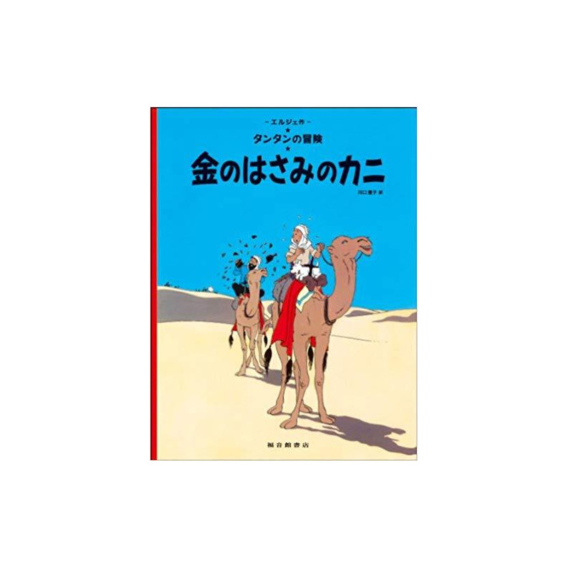 Tintin Le crabe aux pinces d'or   The Crab with the Golden Claws (en Japonais)