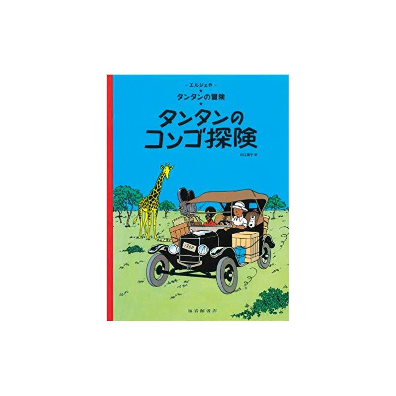 Tintin au congo   Tintin in the Congo (en Japonais)
