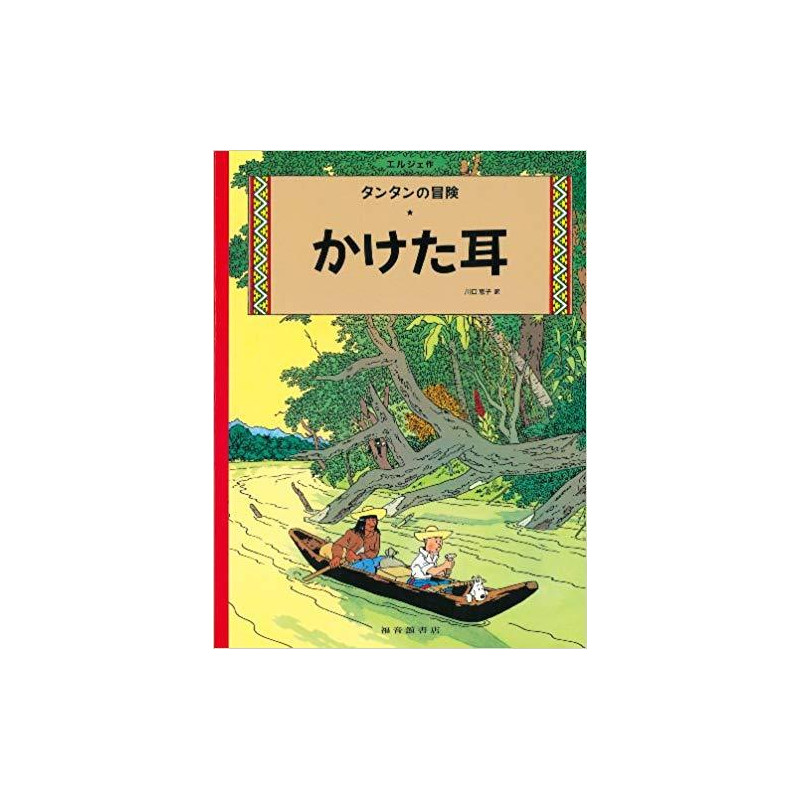 Tintin L'oreille cassée   The Broken Ear (en japonais)