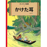 Tintin L'oreille cassée   The Broken Ear (en japonais)