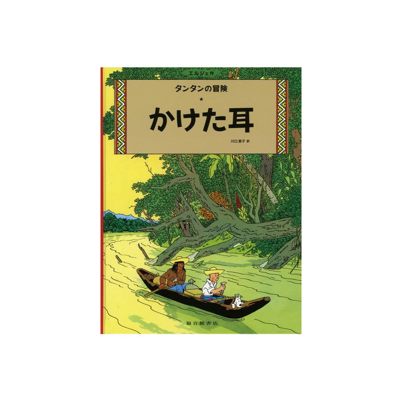 TINTIN L'OREILLE CASSEE (EN JAPONAIS GRAND FORMAT, Couv cartonnée)
