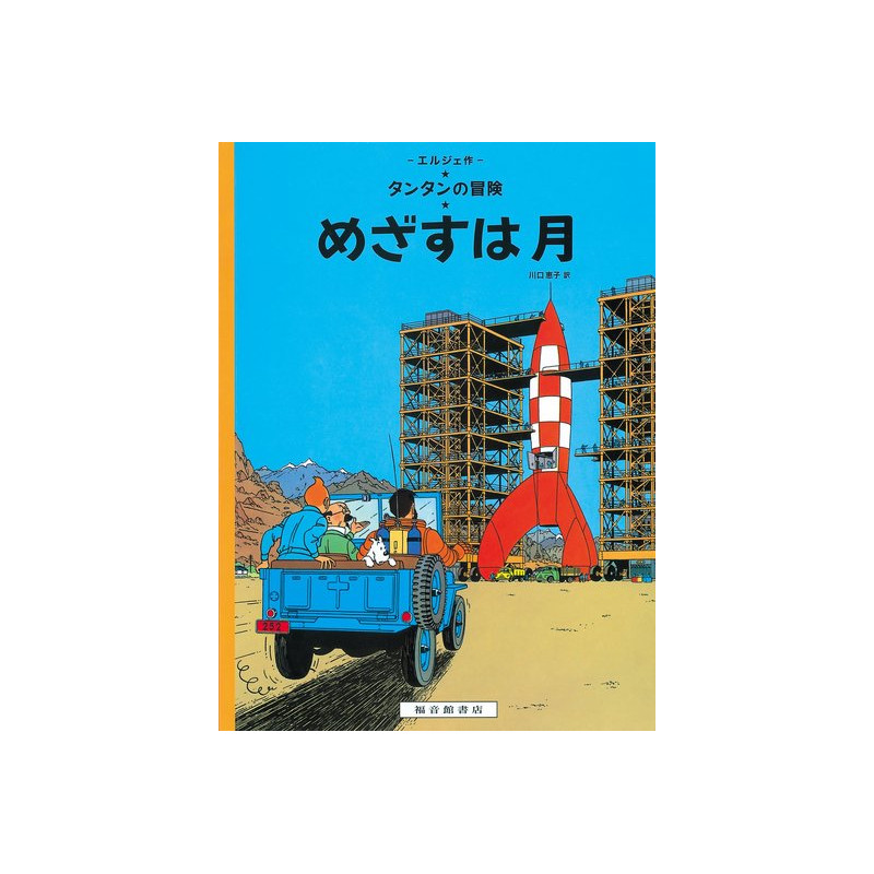 Tintin Objectif Lune   Destination Moon (en japonais)