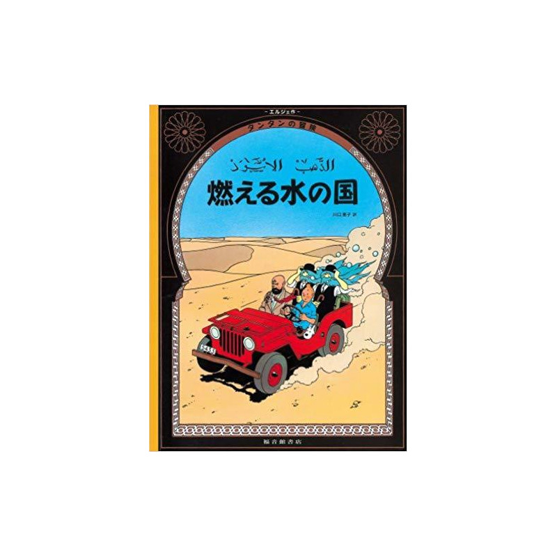 Tintin au pays de l'or noir   Land of Black Gold (en japonais)