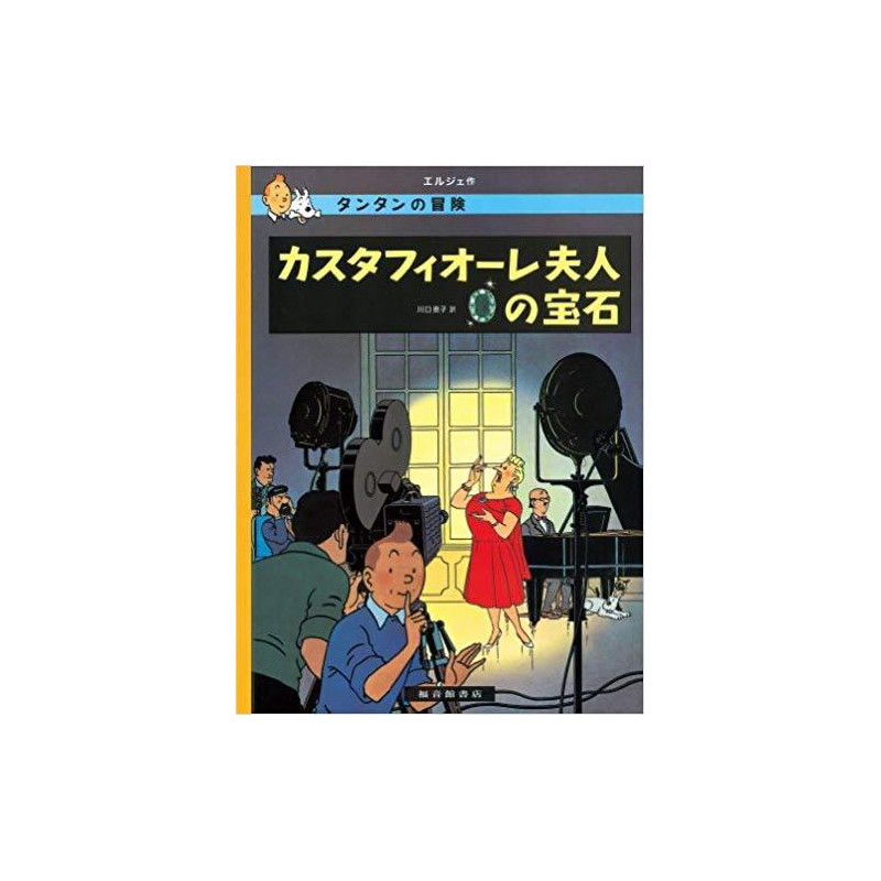 Tintin Les bijoux de la Castafiore   Castafiore Emerald (en japonais)