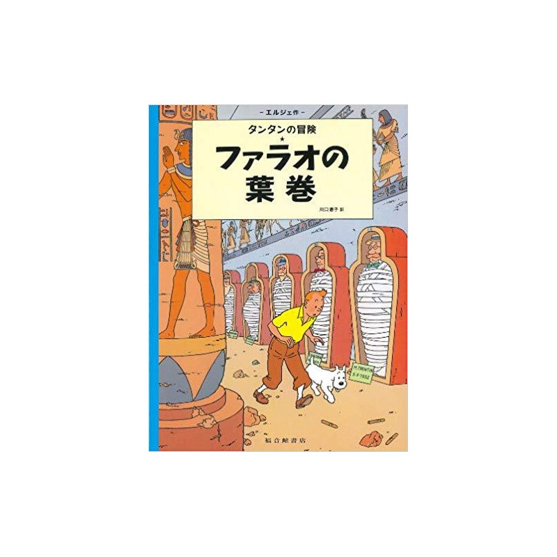 Tintin Les cigares du pharaon   Cigars of the Pharaoh (en japonais)