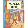 Tintin Les cigares du pharaon   Cigars of the Pharaoh (en japonais)