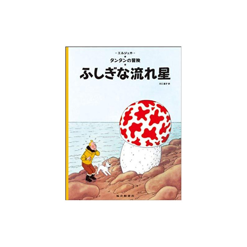 Tintin L'étoilé mystérieuse (en japonais)