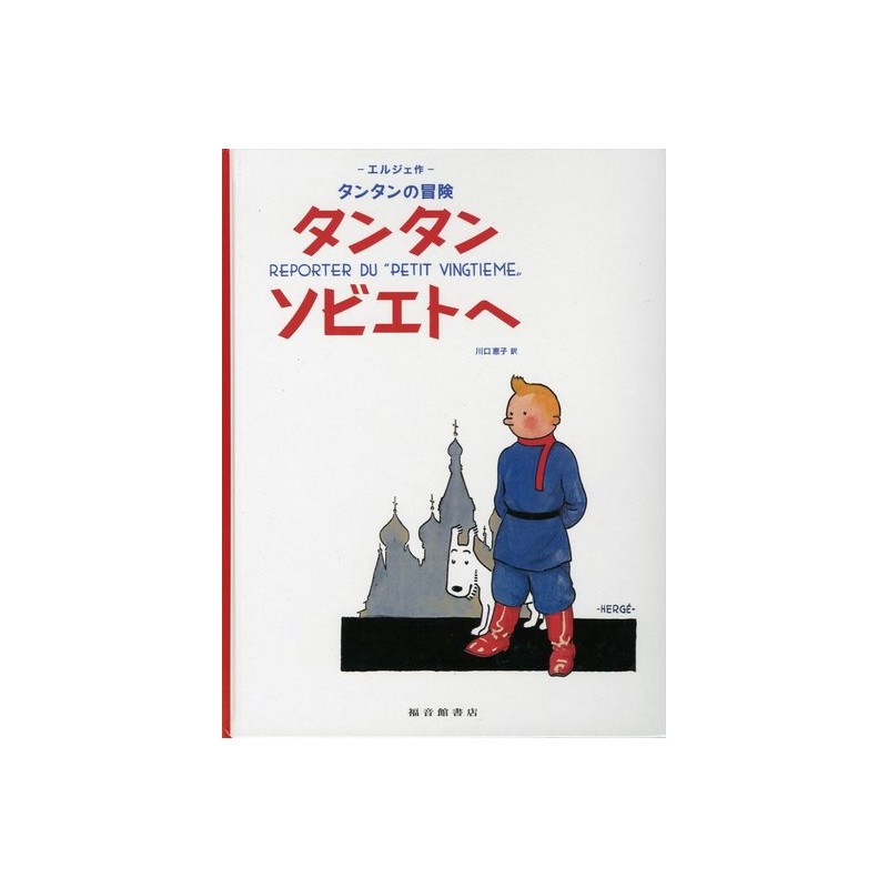 TINTIN AU PAYS DES SOVIETS (EN JAPONAIS GRAND FORMAT)
