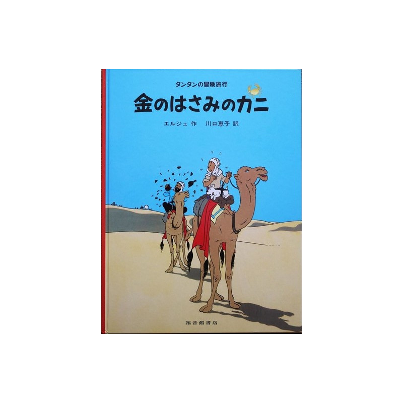 TINTIN LE CRABE AUX PINCES D'OR (EN JAPONAIS GRAND FORMAT, couv cartonnée)