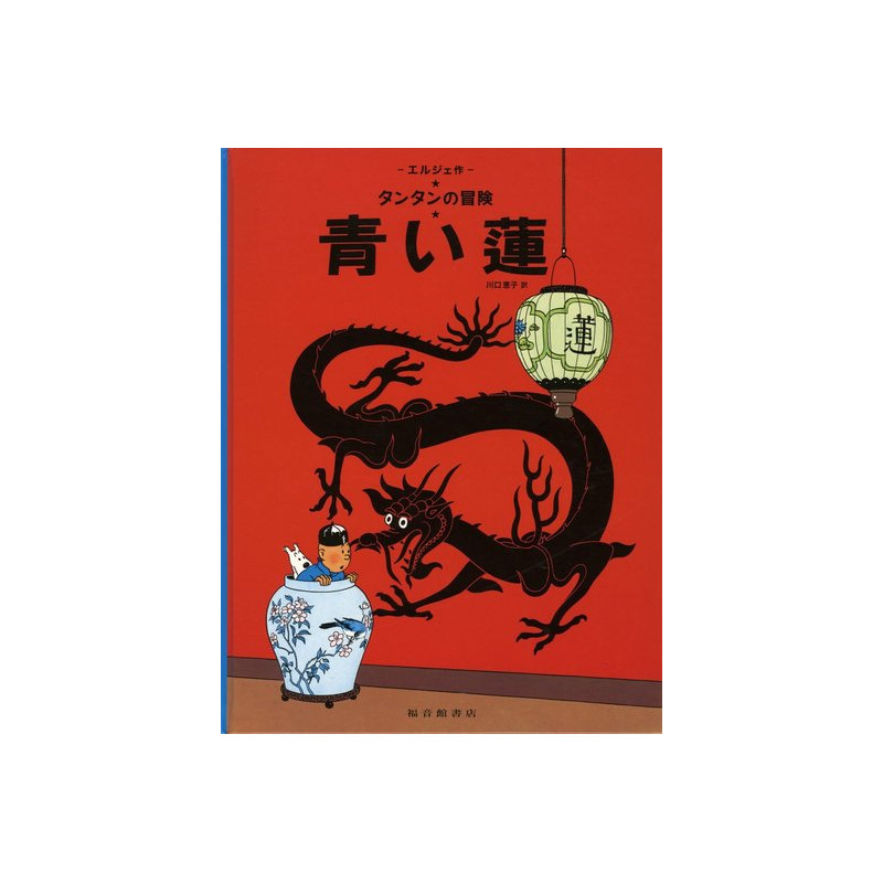 TINTIN LE LOTUS BLEU (EN JAPONAIS GRAND FORMAT, Couv cartonnée)