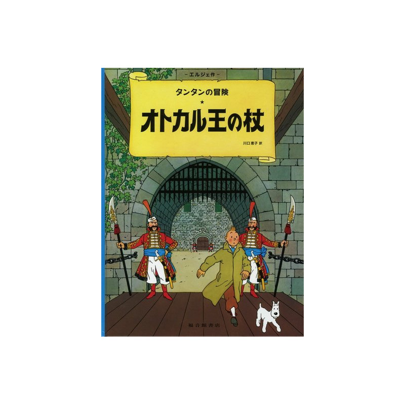 TINTIN LE SCEPTRE D'OTTOKAR (EN JAPONAIS GRAND FORMAT, Couv cartonnée)