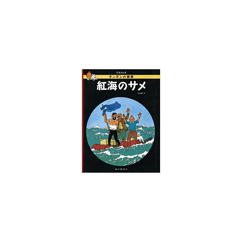 TINTIN COKE EN STOCK (EN JAPONAIS GRAND FORMAT, Couv Cartonnée)