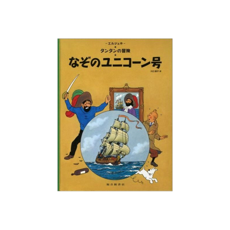 TINTIN LE SECRET DE LA LICORNE (EN JAPONAIS GRAND FORMAT, Couv cartonnée)