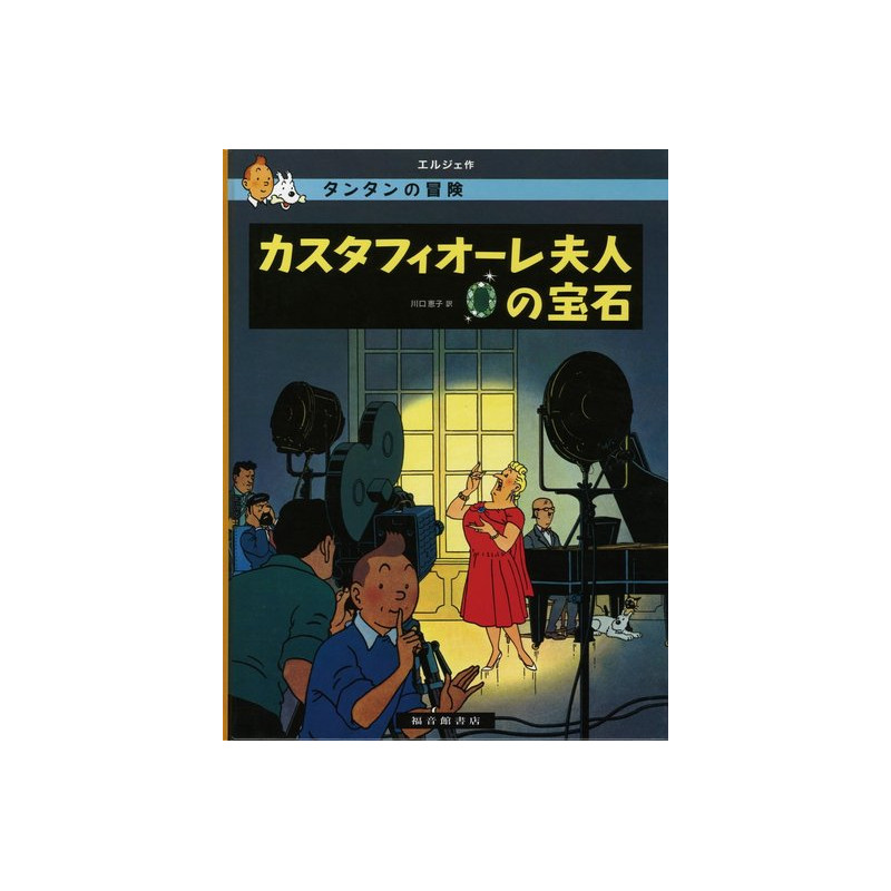 TINTIN LES BIJOUX DE LA CASTAFIORE (EN JAPONAIS GRAND FORMAT, Couv cartonnée)