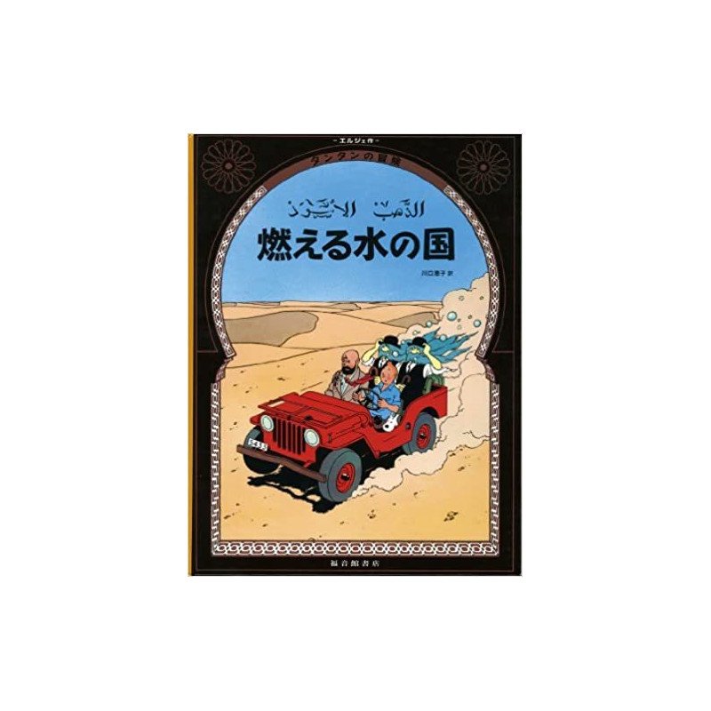 TINTIN AU PAYS DE L'OR NOIR (EN JAPONAIS GRAND FORMAT)