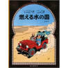 TINTIN AU PAYS DE L'OR NOIR (EN JAPONAIS GRAND FORMAT)