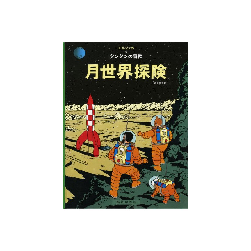 TINTIN ON A MARCHE SUR LA LUNE (EN JAPONAIS GRAND FORMAT, Couv cartonnée)