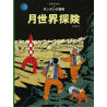 TINTIN ON A MARCHE SUR LA LUNE (EN JAPONAIS GRAND FORMAT, Couv cartonnée)