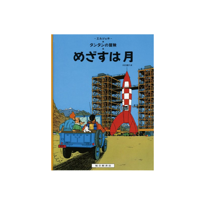 TINTIN OBJECTIF LUNE (EN JAPONAIS GRAND FORMAT, couv cartonnée)