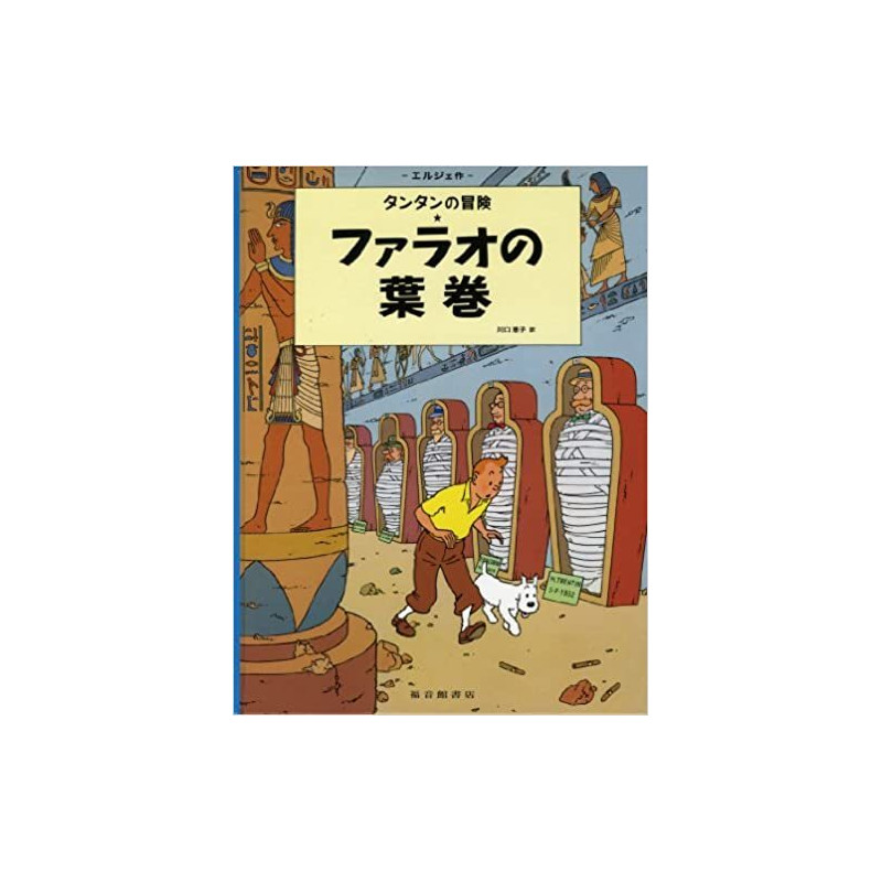 TINTIN LES CIGARES DU PHARAON (EN JAPONAIS GRAND FORMAT, Couv Cartonnée)