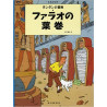 TINTIN LES CIGARES DU PHARAON (EN JAPONAIS GRAND FORMAT, Couv Cartonnée)