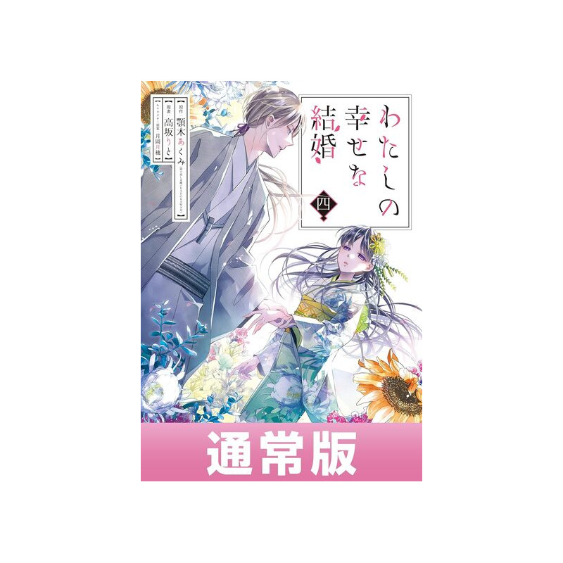 MY HAPPY MARRIAGE 4 (MANGA VO JAPONAIS)