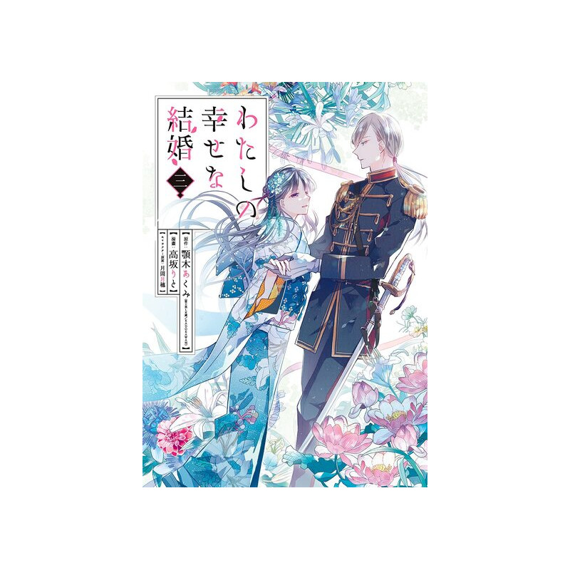MY HAPPY MARRIAGE 3 (MANGA VO JAPONAIS)