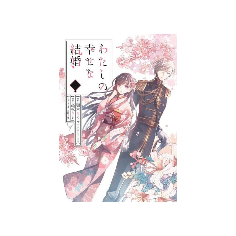 MY HAPPY MARRIAGE 1 (MANGA VO JAPONAIS)